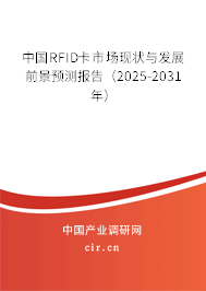 中國RFID卡市場現(xiàn)狀與發(fā)展前景預測報告(2024-2030年) 中國RFID卡市場現(xiàn)狀與發(fā)展前景預測報告(2024-2030年)