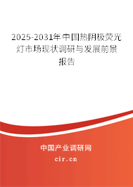 2025-2031年中國熱陰極熒光燈市場現(xiàn)狀調(diào)研與發(fā)展前景報告 2025-2031年中國熱陰極熒光燈市場現(xiàn)狀調(diào)研與發(fā)展前景報告