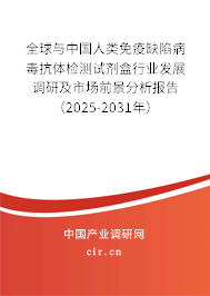 全球與中國人類免疫缺陷病毒抗體檢測試劑盒行業(yè)發(fā)展調(diào)研及市場前景分析報告(2025-2031年) 全球與中國人類免疫缺陷病毒抗體檢測試劑盒行業(yè)發(fā)展調(diào)研及市場前景分析報告(2025-2031年)