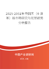 2025-2031年中國(guó)三(4-溴苯)胺市場(chǎng)研究與前景趨勢(shì)分析報(bào)告 2025-2031年中國(guó)三(4-溴苯)胺市場(chǎng)研究與前景趨勢(shì)分析報(bào)告
