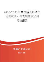 2025-2031年中國膳食纖維市場(chǎng)現(xiàn)狀調(diào)研與發(fā)展前景預(yù)測(cè)分析報(bào)告 2025-2031年中國膳食纖維市場(chǎng)現(xiàn)狀調(diào)研與發(fā)展前景預(yù)測(cè)分析報(bào)告