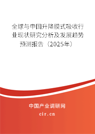 全球與中國(guó)升降膜式吸收行業(yè)現(xiàn)狀研究分析及發(fā)展趨勢(shì)預(yù)測(cè)報(bào)告(2025年) 全球與中國(guó)升降膜式吸收行業(yè)現(xiàn)狀研究分析及發(fā)展趨勢(shì)預(yù)測(cè)報(bào)告(2025年)