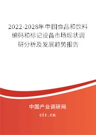 2022-2028年中國(guó)食品和飲料編碼和標(biāo)記設(shè)備市場(chǎng)現(xiàn)狀調(diào)研分析及發(fā)展趨勢(shì)報(bào)告 2022-2028年中國(guó)食品和飲料編碼和標(biāo)記設(shè)備市場(chǎng)現(xiàn)狀調(diào)研分析及發(fā)展趨勢(shì)報(bào)告