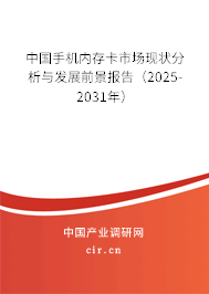 中國手機內(nèi)存卡市場現(xiàn)狀分析與發(fā)展前景報告（2025-2031年）