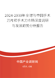 2024-2030年全球與中國(guó)手術(shù)刀片和手術(shù)刀市場(chǎng)深度調(diào)研與發(fā)展趨勢(shì)分析報(bào)告 2024-2030年全球與中國(guó)手術(shù)刀片和手術(shù)刀市場(chǎng)深度調(diào)研與發(fā)展趨勢(shì)分析報(bào)告