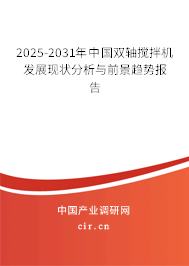 2025-2031年中國(guó)雙軸攪拌機(jī)發(fā)展現(xiàn)狀分析與前景趨勢(shì)報(bào)告 2025-2031年中國(guó)雙軸攪拌機(jī)發(fā)展現(xiàn)狀分析與前景趨勢(shì)報(bào)告