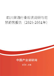 四川果酒行業(yè)現(xiàn)狀調研與前景趨勢報告（2025-2031年）