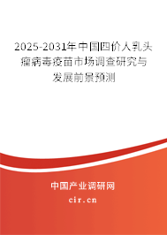 2025-2031年中國四價人乳頭瘤病毒疫苗市場調查研究與發(fā)展前景預測 2025-2031年中國四價人乳頭瘤病毒疫苗市場調查研究與發(fā)展前景預測