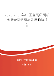 2025-2031年中國絲網(wǎng)印刷機市場全面調(diào)研與發(fā)展趨勢報告 2025-2031年中國絲網(wǎng)印刷機市場全面調(diào)研與發(fā)展趨勢報告