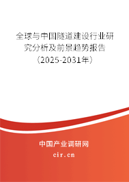 全球與中國隧道建設行業(yè)研究分析及前景趨勢報告(2025-2031年) 全球與中國隧道建設行業(yè)研究分析及前景趨勢報告(2025-2031年)