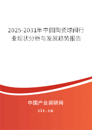 2025-2031年中國(guó)陶瓷球閥行業(yè)現(xiàn)狀分析與發(fā)展趨勢(shì)報(bào)告 2025-2031年中國(guó)陶瓷球閥行業(yè)現(xiàn)狀分析與發(fā)展趨勢(shì)報(bào)告