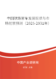 中國鐵路客車發(fā)展現(xiàn)狀與市場前景預(yù)測(2025-2031年) 中國鐵路客車發(fā)展現(xiàn)狀與市場前景預(yù)測(2025-2031年)