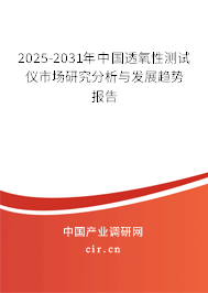 2025-2031年中國透氧性測試儀市場研究分析與發(fā)展趨勢報告 2025-2031年中國透氧性測試儀市場研究分析與發(fā)展趨勢報告