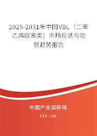 2025-2031年中國(guó)VBL(二苯乙烯聯(lián)苯類(lèi))市場(chǎng)現(xiàn)狀與前景趨勢(shì)報(bào)告 2025-2031年中國(guó)VBL(二苯乙烯聯(lián)苯類(lèi))市場(chǎng)現(xiàn)狀與前景趨勢(shì)報(bào)告