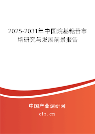 2025-2031年中國(guó)烷基糖苷市場(chǎng)研究與發(fā)展前景報(bào)告 2025-2031年中國(guó)烷基糖苷市場(chǎng)研究與發(fā)展前景報(bào)告