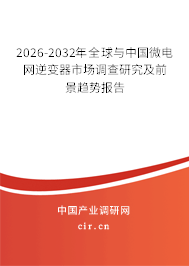 2026-2032年全球與中國(guó)微電網(wǎng)逆變器市場(chǎng)調(diào)查研究及前景趨勢(shì)報(bào)告