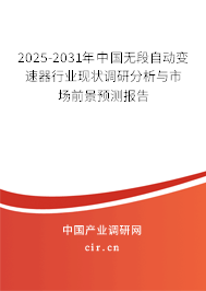 2025-2031年中國(guó)無段自動(dòng)變速器行業(yè)現(xiàn)狀調(diào)研分析與市場(chǎng)前景預(yù)測(cè)報(bào)告 2025-2031年中國(guó)無段自動(dòng)變速器行業(yè)現(xiàn)狀調(diào)研分析與市場(chǎng)前景預(yù)測(cè)報(bào)告