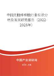 中國無糖棒棒糖行業(yè)現(xiàn)狀分析及發(fā)展趨勢報告(2022-2028年) 中國無糖棒棒糖行業(yè)現(xiàn)狀分析及發(fā)展趨勢報告(2022-2028年)