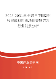 2025-2031年全球與中國(guó)X射線屏蔽材料市場(chǎng)調(diào)查研究及行業(yè)前景分析 2025-2031年全球與中國(guó)X射線屏蔽材料市場(chǎng)調(diào)查研究及行業(yè)前景分析