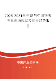 2025-2031年全球與中國銑床夾具市場現(xiàn)狀及前景趨勢報告 2025-2031年全球與中國銑床夾具市場現(xiàn)狀及前景趨勢報告