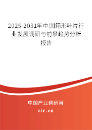 2025-2031年中國箱形葉片行業(yè)發(fā)展調(diào)研與前景趨勢分析報告 2025-2031年中國箱形葉片行業(yè)發(fā)展調(diào)研與前景趨勢分析報告
