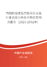 中國新疆維吾爾自治區(qū)運輸行業(yè)調查分析及市場前景預測報告(2025-2031年) 中國新疆維吾爾自治區(qū)運輸行業(yè)調查分析及市場前景預測報告(2025-2031年)