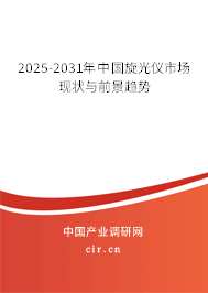 2025-2031年中國(guó)旋光儀市場(chǎng)現(xiàn)狀與前景趨勢(shì) 2025-2031年中國(guó)旋光儀市場(chǎng)現(xiàn)狀與前景趨勢(shì)