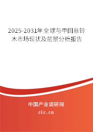 2025-2031年全球與中國懸鈴木市場現(xiàn)狀及前景分析報告 2025-2031年全球與中國懸鈴木市場現(xiàn)狀及前景分析報告