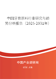 中國牙膏原料行業(yè)研究與趨勢分析報告（2025-2031年）