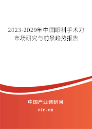 2023-2029年中國眼科手術(shù)刀市場研究與前景趨勢報(bào)告