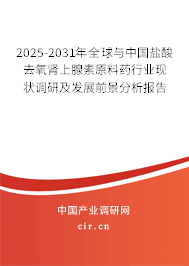 2025-2031年全球與中國(guó)鹽酸去氧腎上腺素原料藥行業(yè)現(xiàn)狀調(diào)研及發(fā)展前景分析報(bào)告 2025-2031年全球與中國(guó)鹽酸去氧腎上腺素原料藥行業(yè)現(xiàn)狀調(diào)研及發(fā)展前景分析報(bào)告
