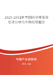 2025-2031年中國(guó)驗(yàn)孕棒發(fā)展現(xiàn)狀分析與市場(chǎng)前景報(bào)告 2025-2031年中國(guó)驗(yàn)孕棒發(fā)展現(xiàn)狀分析與市場(chǎng)前景報(bào)告