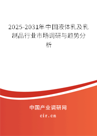 2025-2031年中國液體乳及乳制品行業(yè)市場調(diào)研與趨勢分析 2025-2031年中國液體乳及乳制品行業(yè)市場調(diào)研與趨勢分析