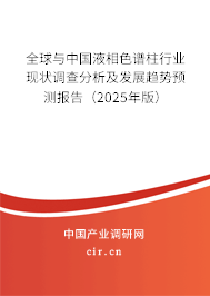 全球與中國(guó)液相色譜柱行業(yè)現(xiàn)狀調(diào)查分析及發(fā)展趨勢(shì)預(yù)測(cè)報(bào)告（2025年版）