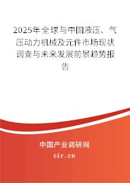 2025年全球與中國液壓、氣壓動力機械及元件市場現(xiàn)狀調(diào)查與未來發(fā)展前景趨勢報告