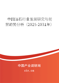 中國油石行業(yè)發(fā)展研究與前景趨勢分析(2025-2031年) 中國油石行業(yè)發(fā)展研究與前景趨勢分析(2025-2031年)