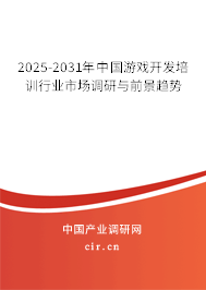 2025-2031年中國游戲開發(fā)培訓(xùn)行業(yè)市場調(diào)研與前景趨勢(shì) 2025-2031年中國游戲開發(fā)培訓(xùn)行業(yè)市場調(diào)研與前景趨勢(shì)