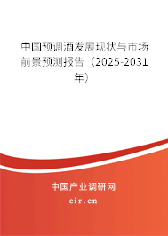 中國預調酒發(fā)展現(xiàn)狀與市場前景預測報告(2025-2031年) 中國預調酒發(fā)展現(xiàn)狀與市場前景預測報告(2025-2031年)