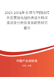 2025-2031年全球與中國(guó)遠(yuǎn)紅外石英管電加熱烘道市場(chǎng)深度調(diào)查分析及發(fā)展趨勢(shì)研究報(bào)告 2025-2031年全球與中國(guó)遠(yuǎn)紅外石英管電加熱烘道市場(chǎng)深度調(diào)查分析及發(fā)展趨勢(shì)研究報(bào)告