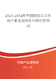 2025-2031年中國智能公交系統(tǒng)行業(yè)發(fā)展研及市場前景預(yù)測 2025-2031年中國智能公交系統(tǒng)行業(yè)發(fā)展研及市場前景預(yù)測