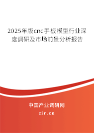 2025年版cnc手板模型行業(yè)深度調(diào)研及市場(chǎng)前景分析報(bào)告 2025年版cnc手板模型行業(yè)深度調(diào)研及市場(chǎng)前景分析報(bào)告