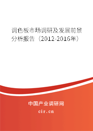 調(diào)色板市場(chǎng)調(diào)研及發(fā)展前景分析報(bào)告（2012-2016年）