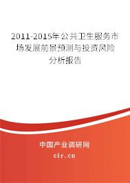 2011-2015年公共衛(wèi)生服務(wù)市場(chǎng)發(fā)展前景預(yù)測(cè)與投資風(fēng)險(xiǎn)分析報(bào)告