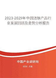 2023-2029年中國潔膚產品行業(yè)發(fā)展回顧及走勢分析報告 2023-2029年中國潔膚產品行業(yè)發(fā)展回顧及走勢分析報告