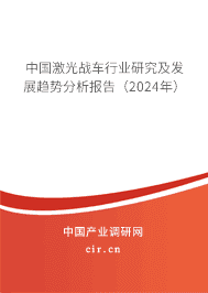 中國激光戰(zhàn)車行業(yè)研究及發(fā)展趨勢分析報(bào)告(2023年) 中國激光戰(zhàn)車行業(yè)研究及發(fā)展趨勢分析報(bào)告(2023年)