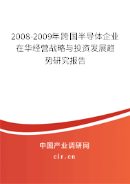 2008-2009年跨國半導(dǎo)體企業(yè)在華經(jīng)營戰(zhàn)略與投資發(fā)展趨勢研究報告 2008-2009年跨國半導(dǎo)體企業(yè)在華經(jīng)營戰(zhàn)略與投資發(fā)展趨勢研究報告