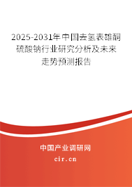 2023-2029年中國(guó)去氫表雄酮硫酸鈉行業(yè)研究分析及未來走勢(shì)預(yù)測(cè)報(bào)告 2023-2029年中國(guó)去氫表雄酮硫酸鈉行業(yè)研究分析及未來走勢(shì)預(yù)測(cè)報(bào)告