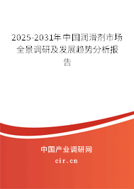 2025-2031年中國(guó)潤(rùn)滑劑市場(chǎng)全景調(diào)研及發(fā)展趨勢(shì)分析報(bào)告 2025-2031年中國(guó)潤(rùn)滑劑市場(chǎng)全景調(diào)研及發(fā)展趨勢(shì)分析報(bào)告