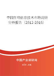 中國生物信息技術(shù)市場調(diào)研分析報(bào)告(2012-2016) 中國生物信息技術(shù)市場調(diào)研分析報(bào)告(2012-2016)