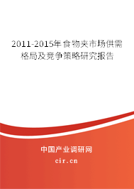 2011-2015年食物夾市場(chǎng)供需格局及競(jìng)爭(zhēng)策略研究報(bào)告 2011-2015年食物夾市場(chǎng)供需格局及競(jìng)爭(zhēng)策略研究報(bào)告